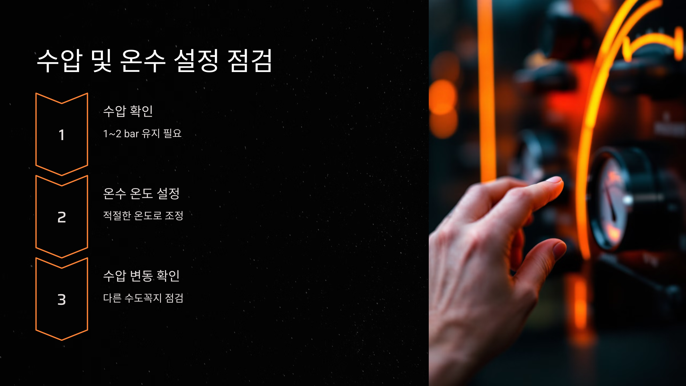 수압 및 온수 설정 점검