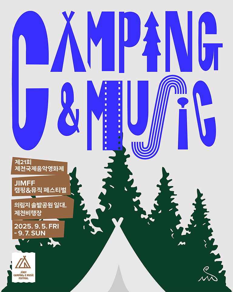 2025 제천국제음악영화제