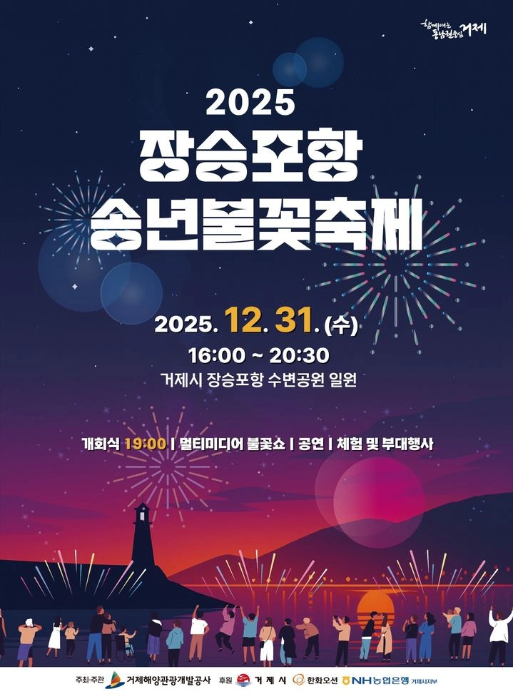 2025 장승포항 송년불꽃축제 일정