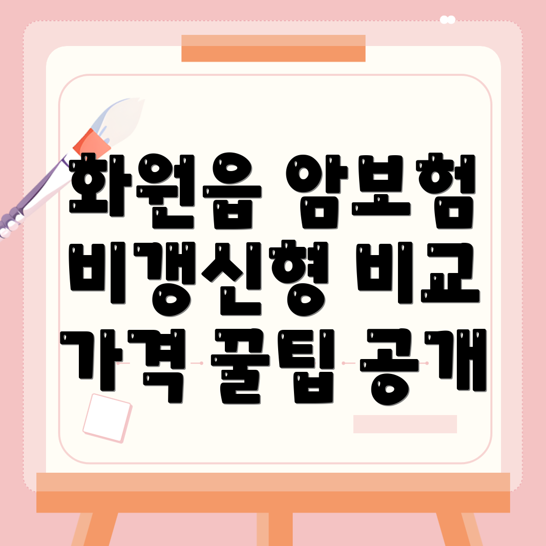 암보험 비교사이트