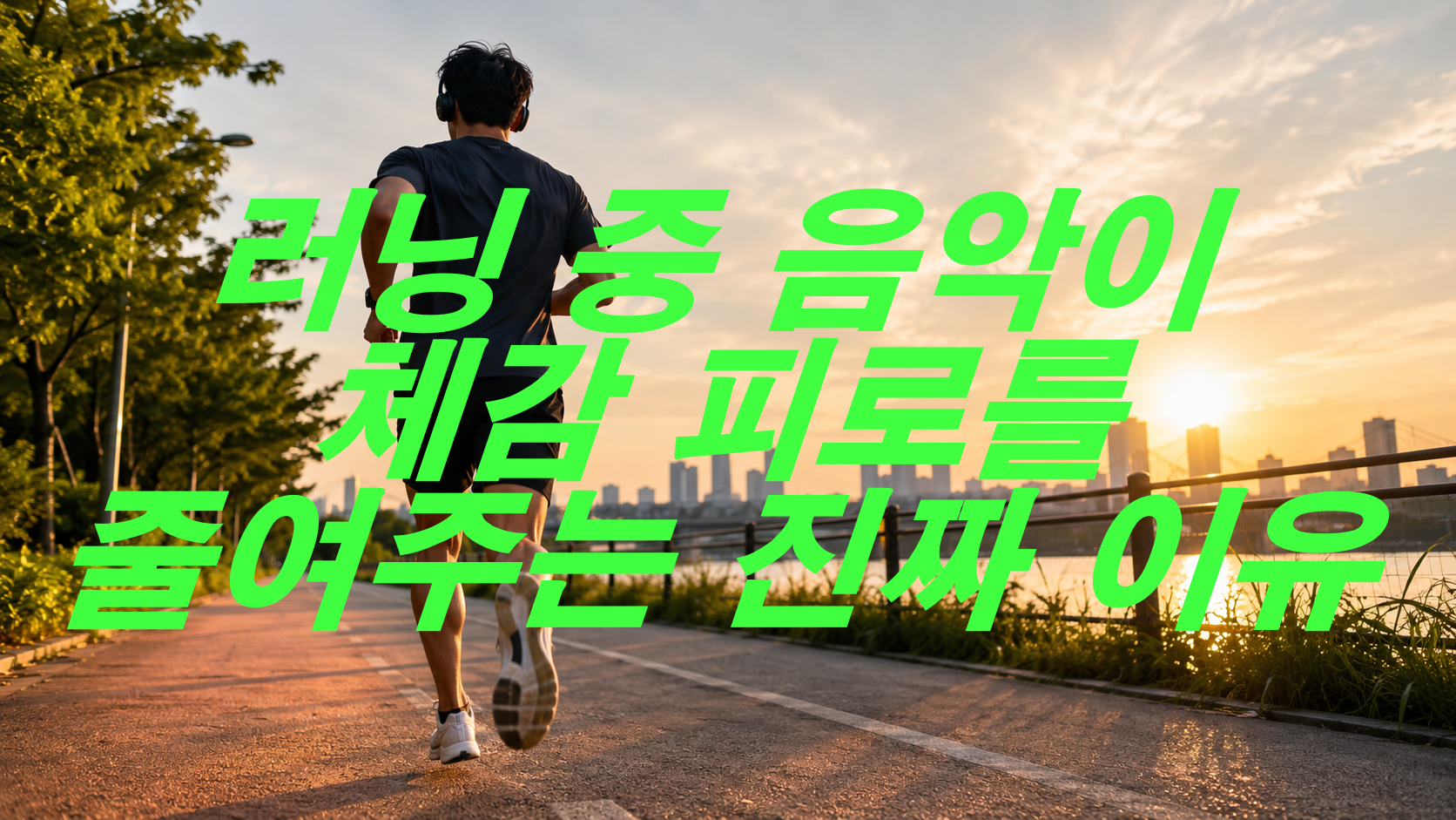 러닝 중 음악이 체감 피로를 줄여주는 진짜 이유