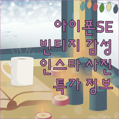 빈티지 감성 아이폰SE 공기계 특가 