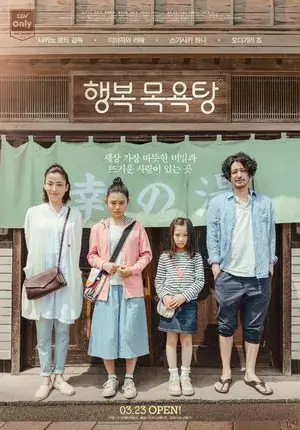일본 힐링 영화 따뜻한 가족이야기 행복 목욕탕 포스터