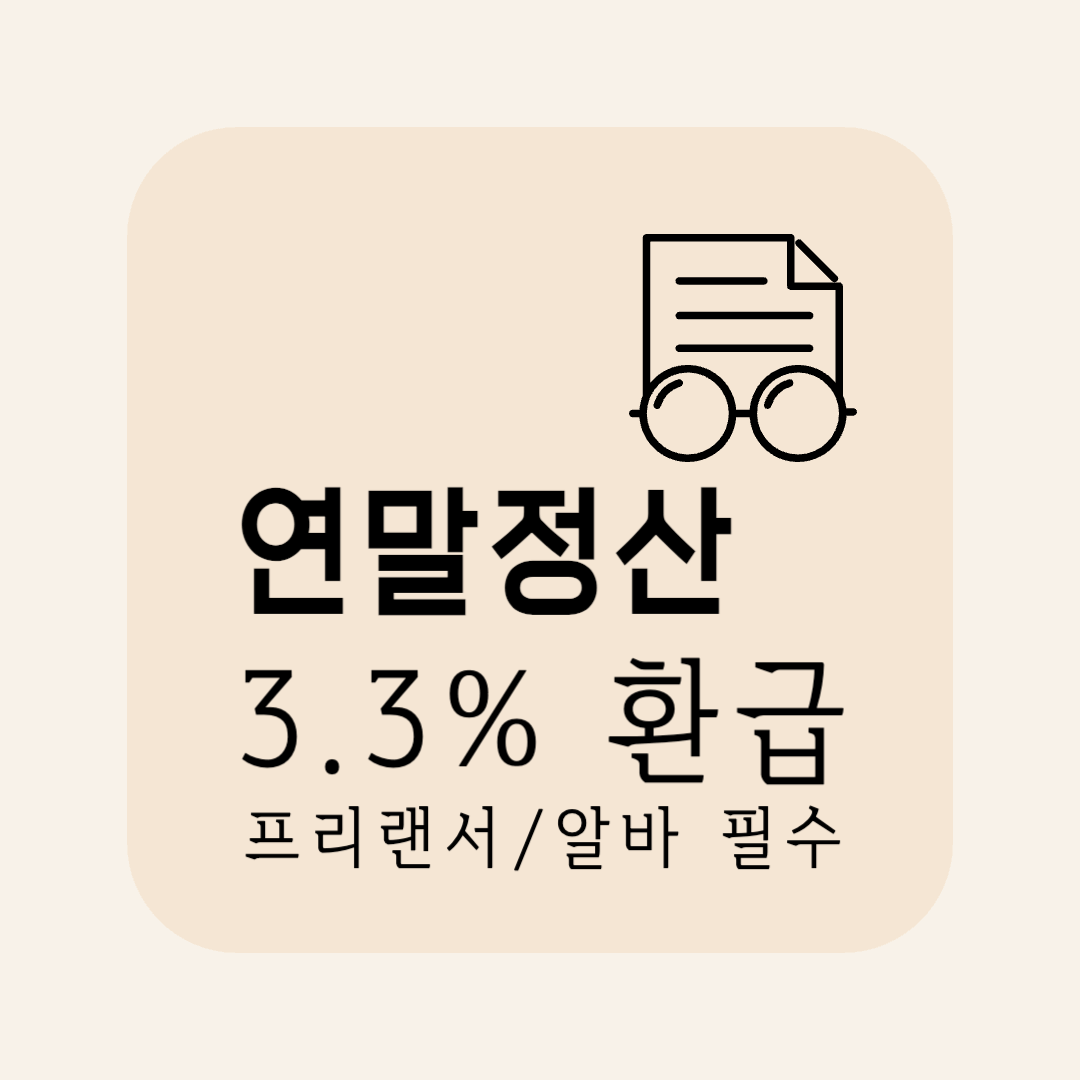 연말정산 3.3% 환급 받는 법 (프리랜서/알바 필수)