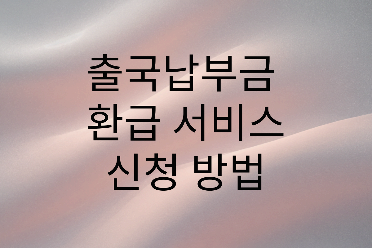 출국납부금환급서비스