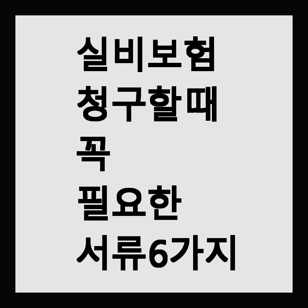 실비보험 청구할 때 이 서류 없으면 환급 못 받아요! 꼭 필요한 6가지 공개