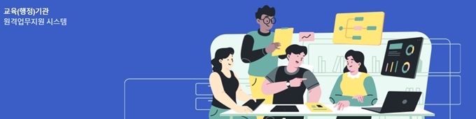 강원도교육청 원격업무지원시스템 홈페이지