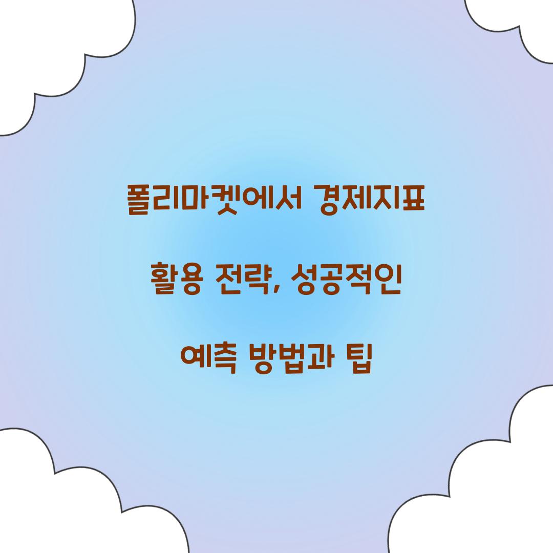 폴리마켓에서 경제지표 활용 전략