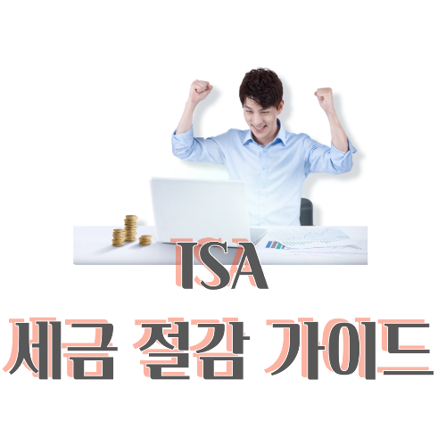 ISA세금 절감 가이드