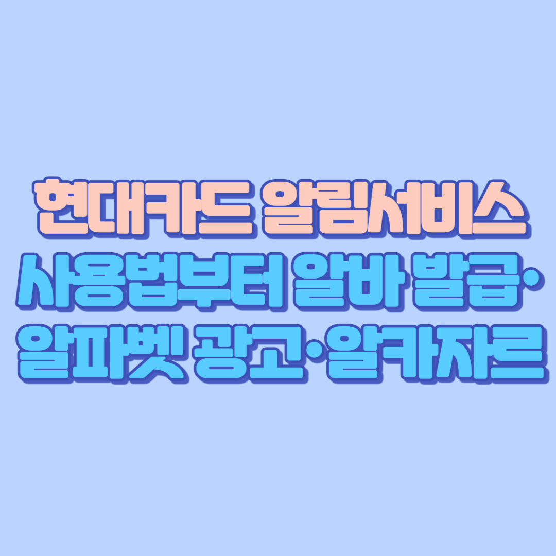 💳 현대카드 알림서비스 사용법부터 알바 발급&middot;알파벳 광고&middot;알카자르까지 완전정리