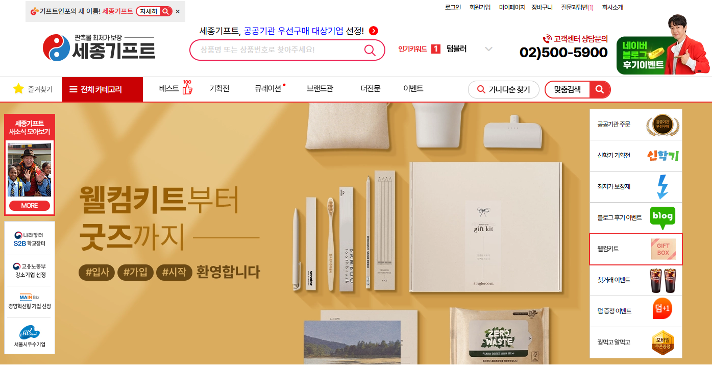 웰컴키트제작_세종기프트