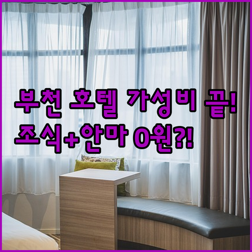 가성비 좋은 부천 호텔 예약 가이드와..