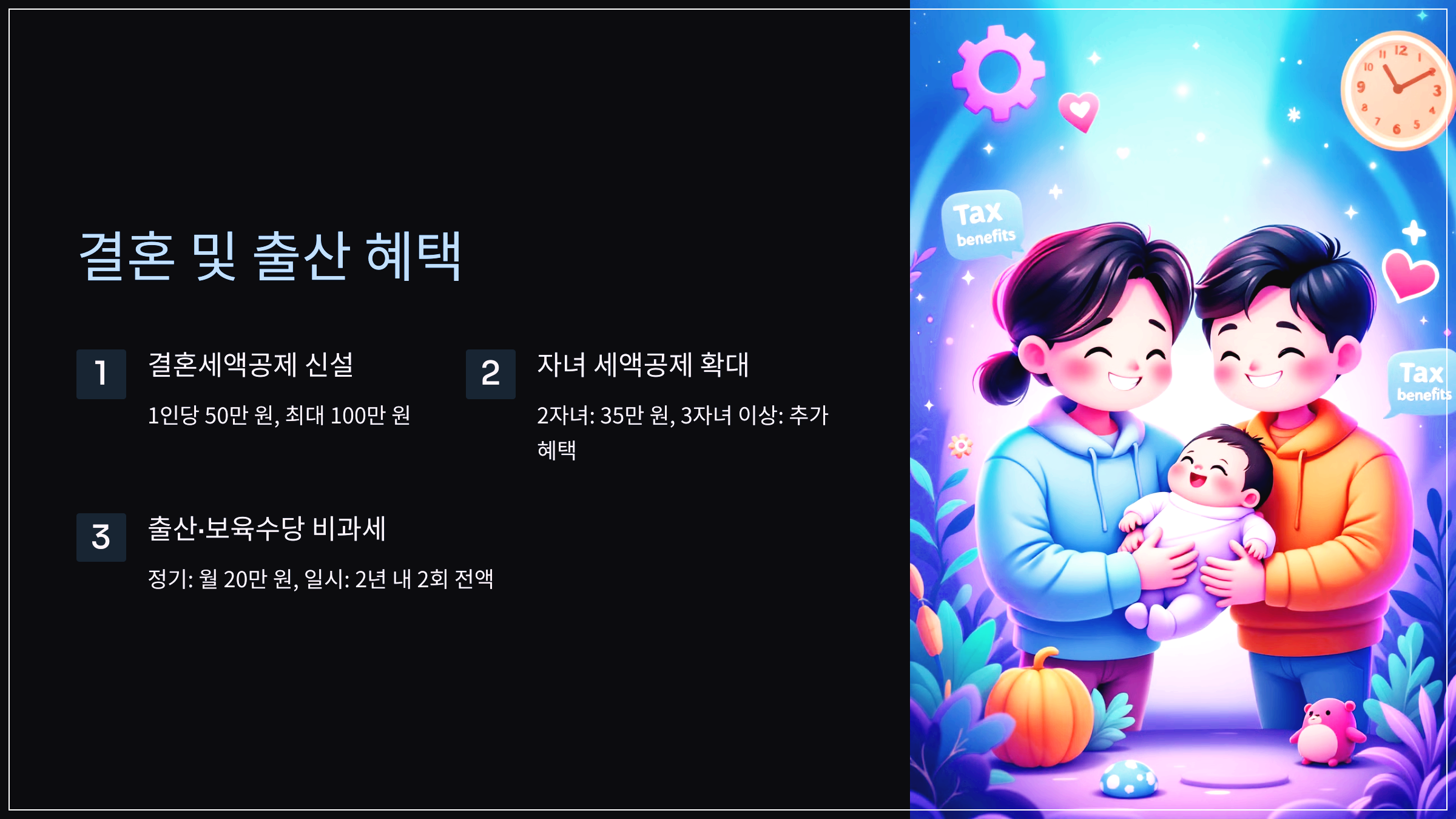 결혼 및 출산 혜택