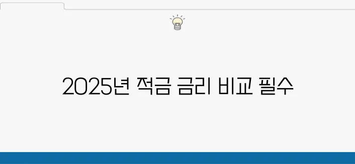 2025년 최고 금리 적금은 어디?
