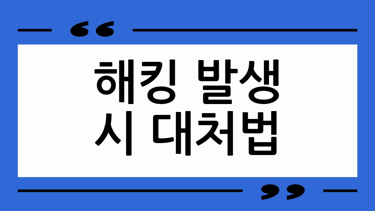 해킹 발생 시 대처
