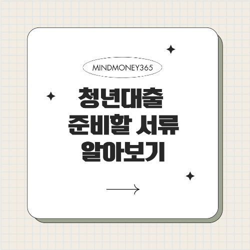 청년 대출 필요 서류: 철저한 준비를 위한 완벽 가이드