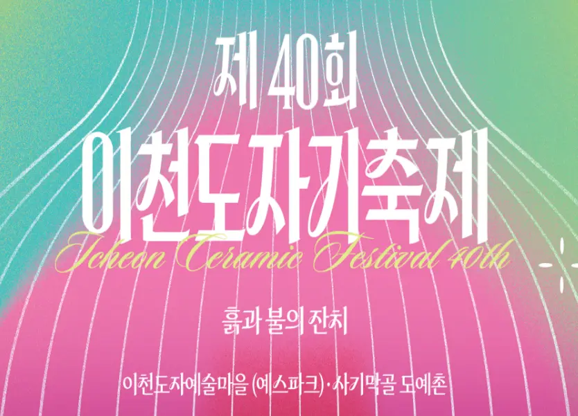 이천도자기축제 어린이날 가볼만한 곳