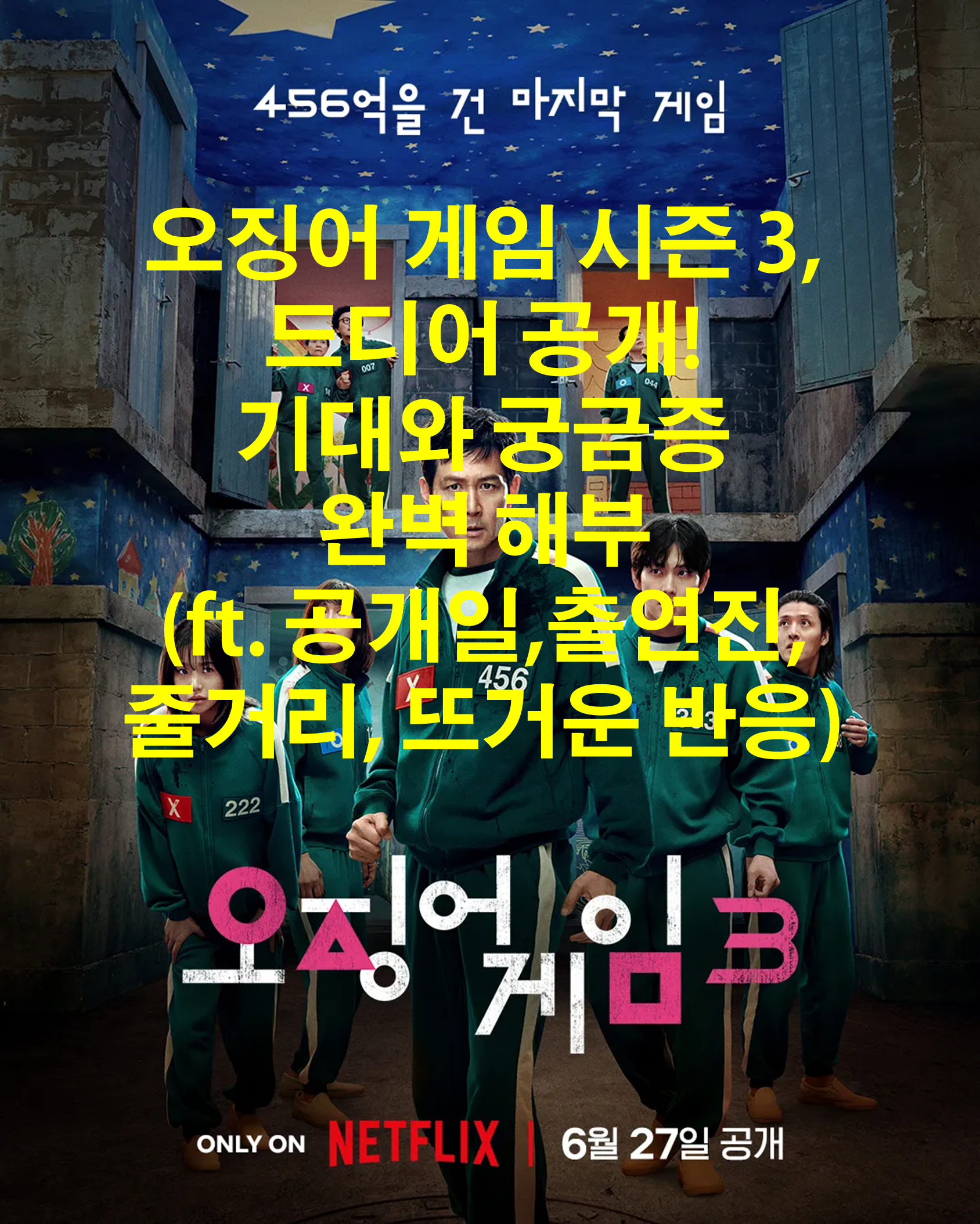 오징어 게임 시즌 3, 드디어 공개! 기대와 궁금증 완벽 해부 (ft. 공개일,출연진, 줄거리, 뜨거운 반응)