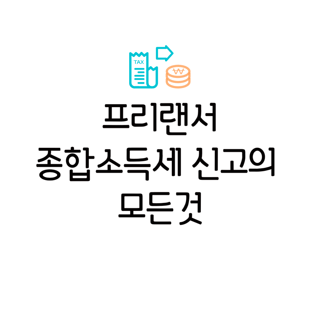 프리랜서 종합소득세 신고 방법 세율 계산기 방법 환급 경비처리 서류 세무사 비용 얼마