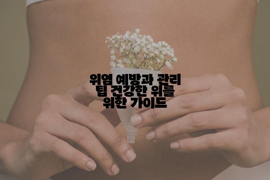 위염 예방과 관리 팁 건강한 위를 위한 가이드