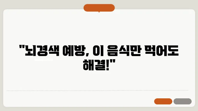 뇌경색에 좋은 음식