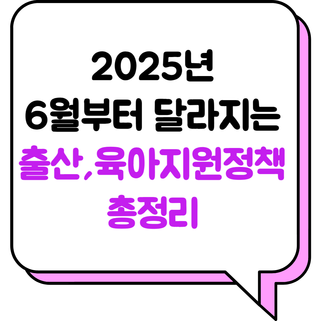 2025년 6월부터 달라지는 출산, 육아지원정책 총정리