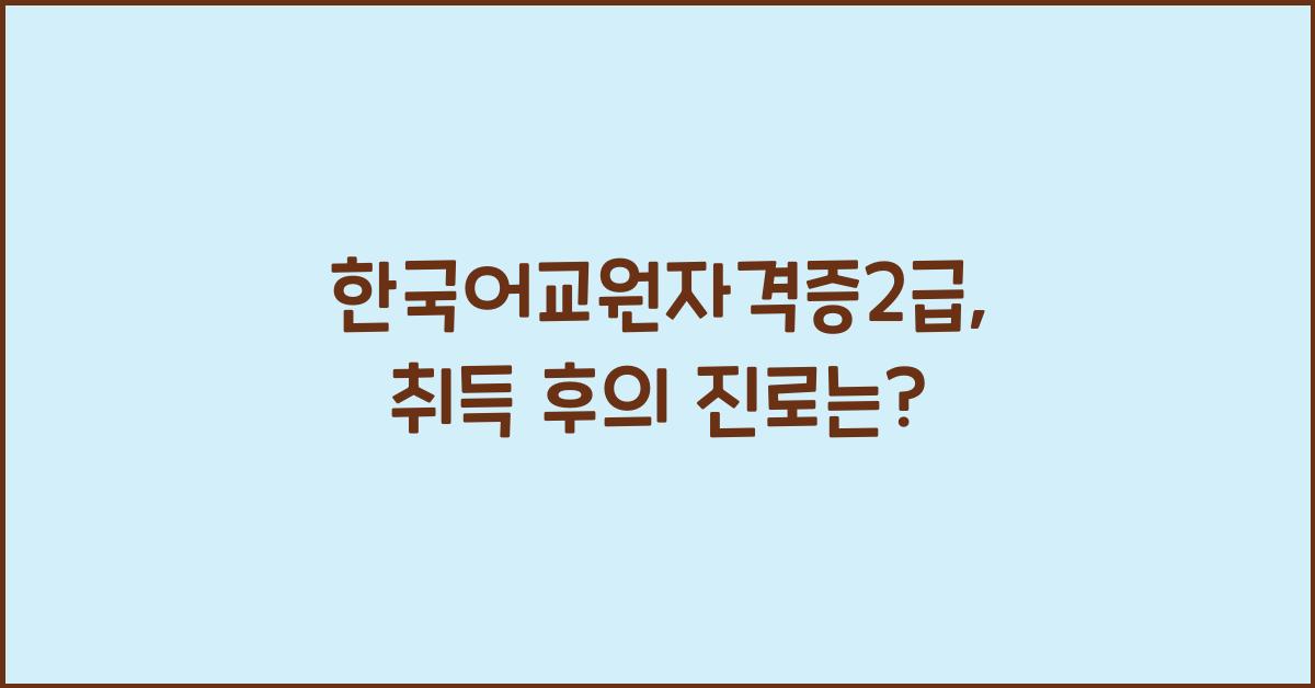 한국어교원자격증2급