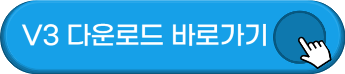 V3 무료 다운로드 링크