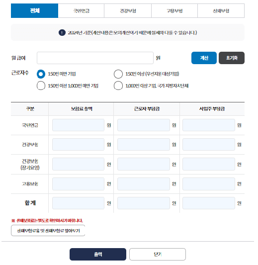 4대보험계산기 4대사회보험정보연계센터