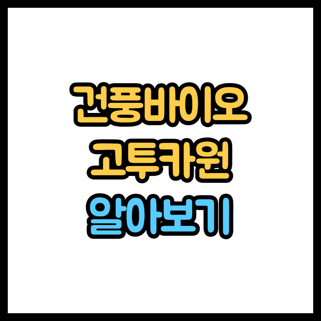 건풍바이오 고투카원(GO2KA1)