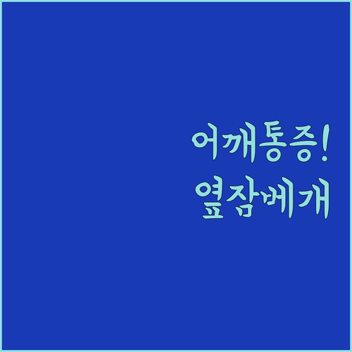 어깨 통증 없는 아침을 위한 옆잠 베..