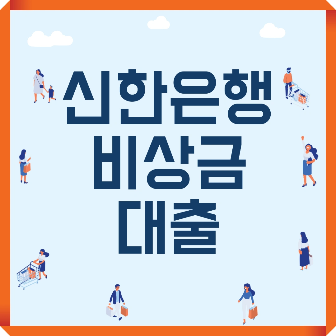 신한은행 비상금대출