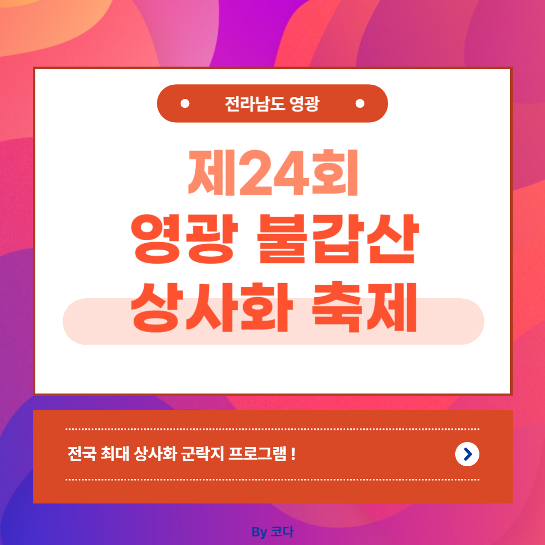 영광 불갑산 상사화 축제