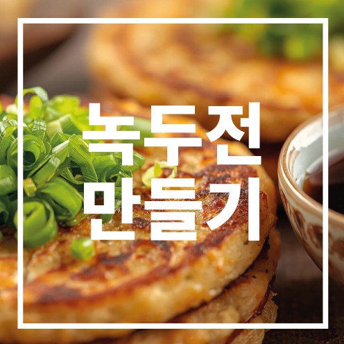 녹두전 만들기