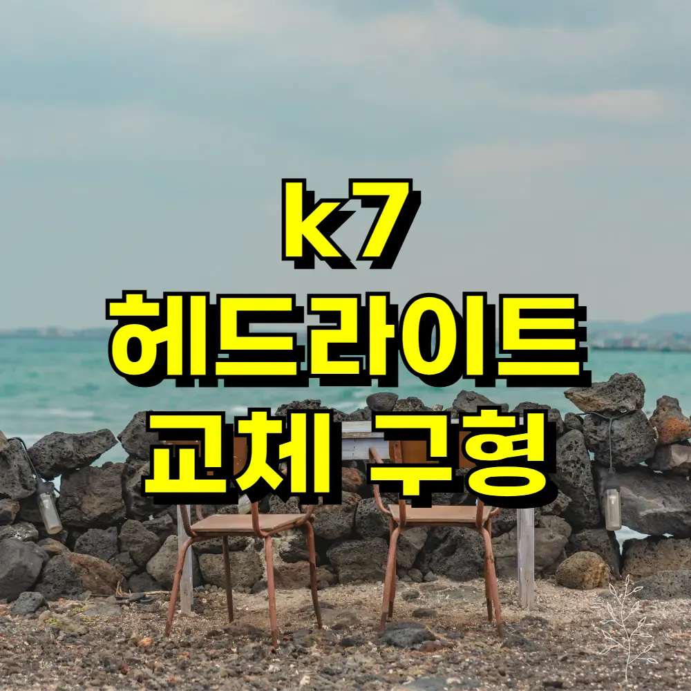 k7 헤드라이트 교체 구형