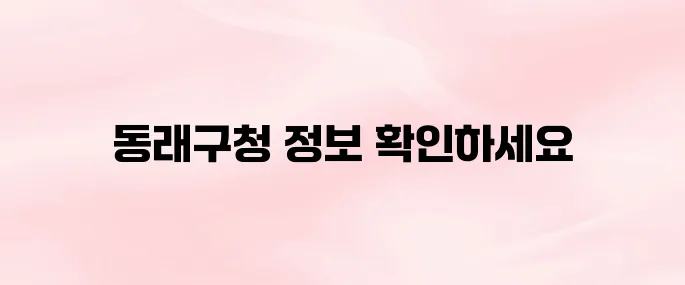 부산 동래구청 홈페이지 바로가기