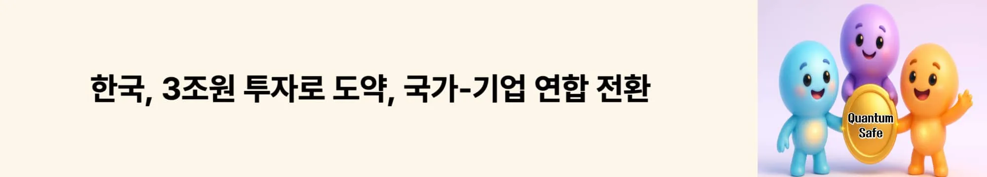 ‘한국, 3조원 투자로 도약’라는 문구가 포함된 웹배너 이미지. 이 이미지는 한국의 예산과 민관 협력 방향을 시각적으로 전달하며, 블로그의 양자 보안 주제를 설명함 (Korea, funding, PQC transition).