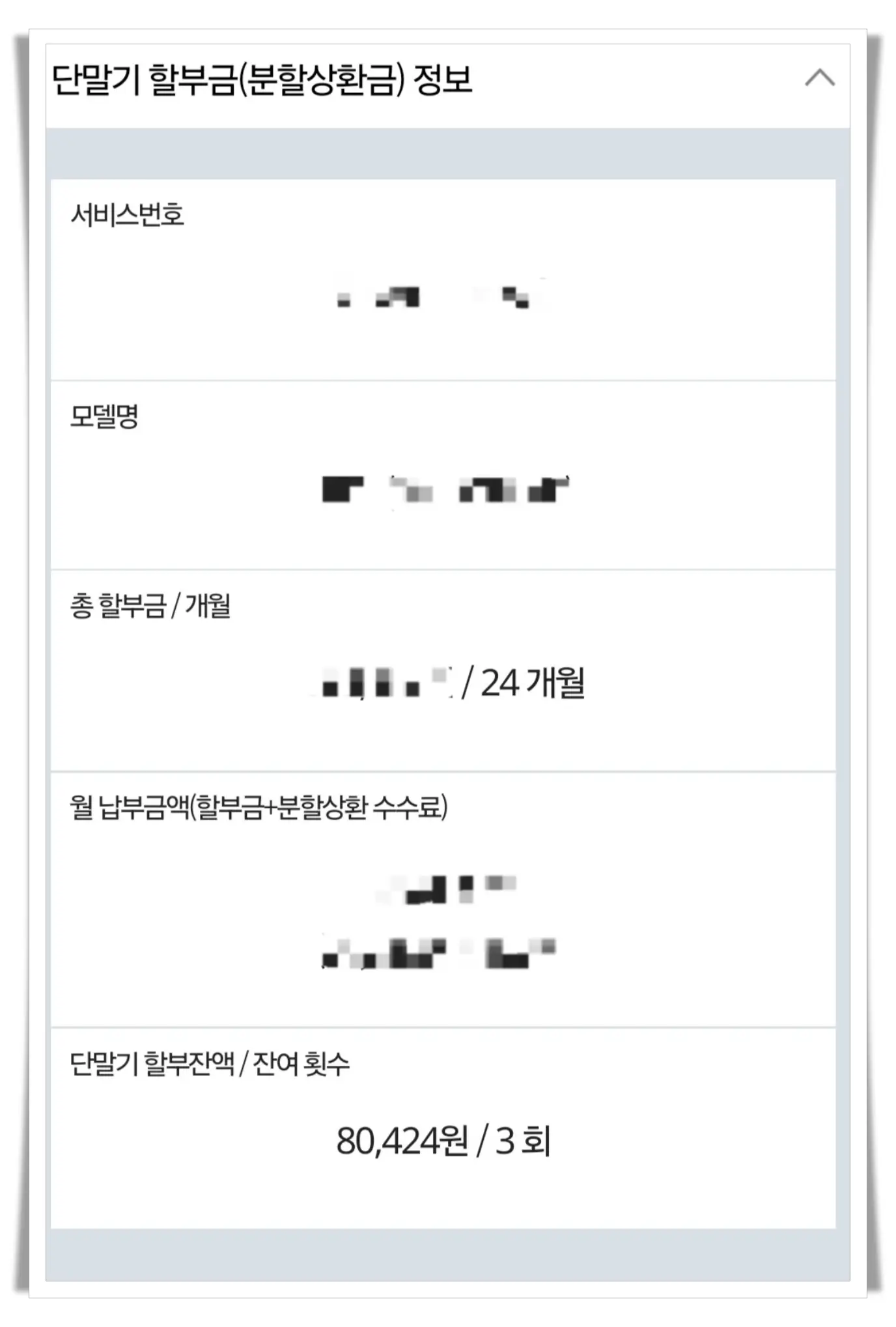 단말기-할부금-잔액-및-잔여횟수