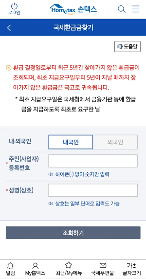 국세환급금 신청