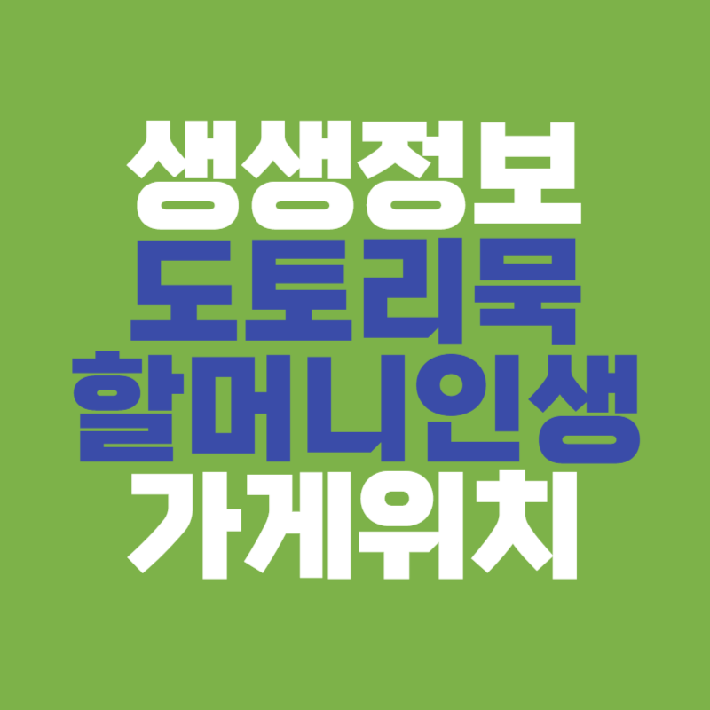 생생정보 도토리묵 할머니