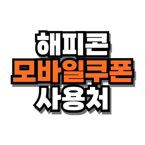 해피콘 모바일쿠폰 사용처