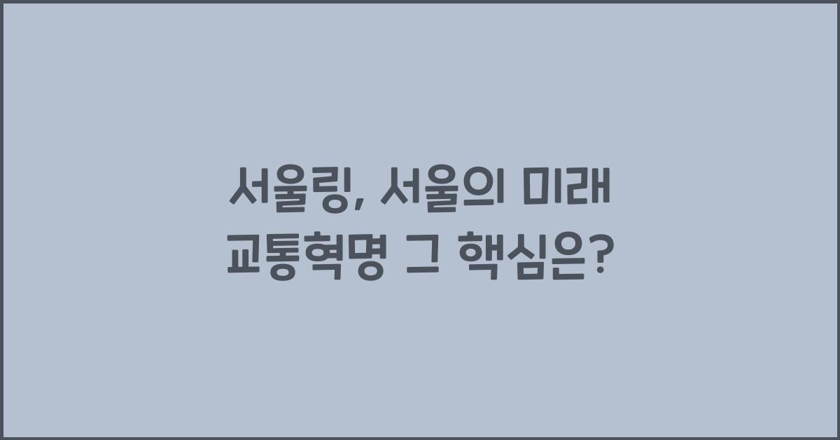 서울링