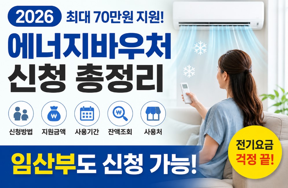 2026 에너지바우처 신청 총정리