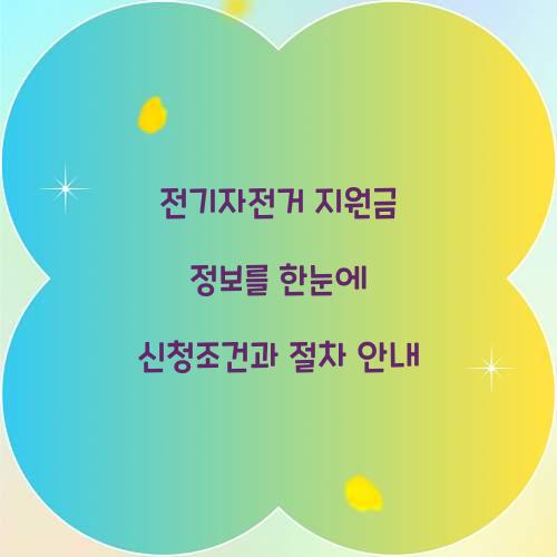 전기자전거 지원금