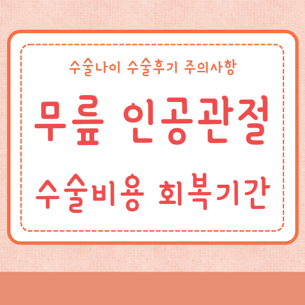 무릎 인공관절 수술 비용