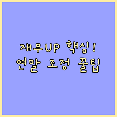 재무 건전성을 높이는 중소기업 연말 ..