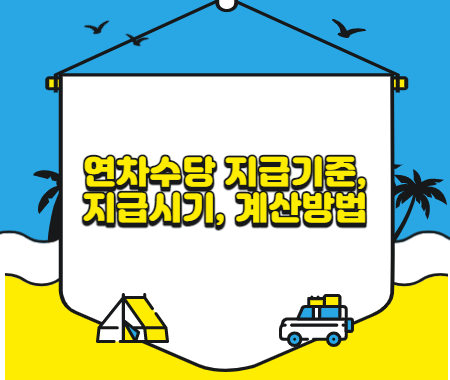 연차수당 지급기준&#44; 지급시기&#44; 계산방법