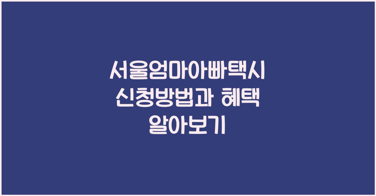 서울엄마아빠택시 신청방법