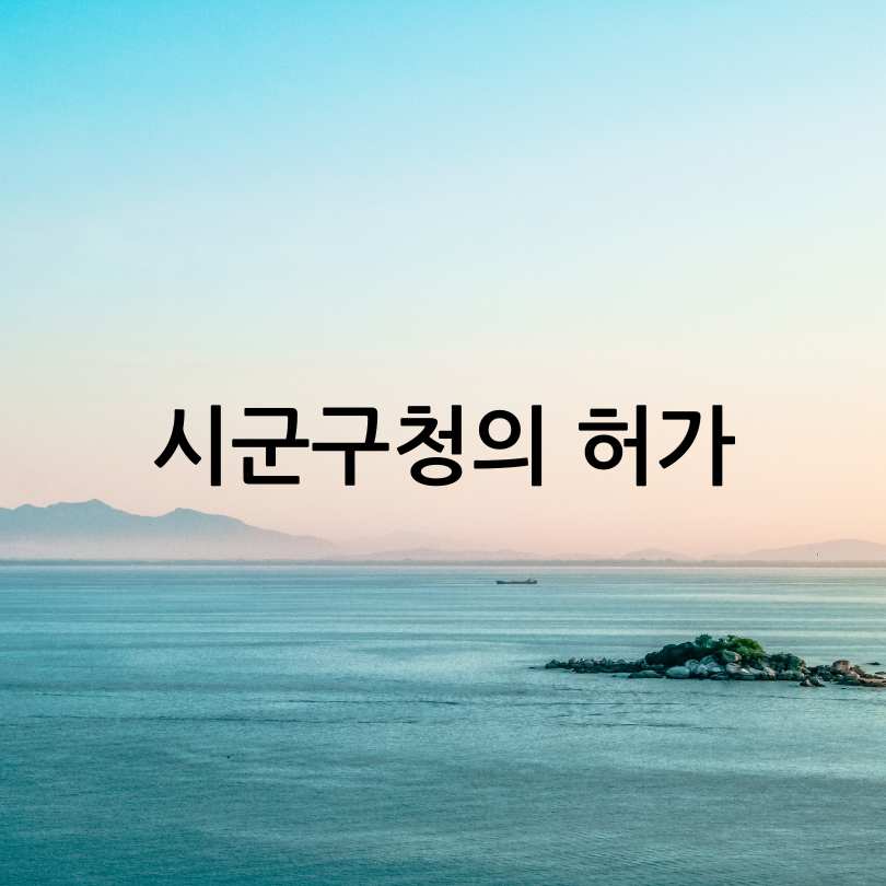 외국인 토지거래허가구역으로 지정