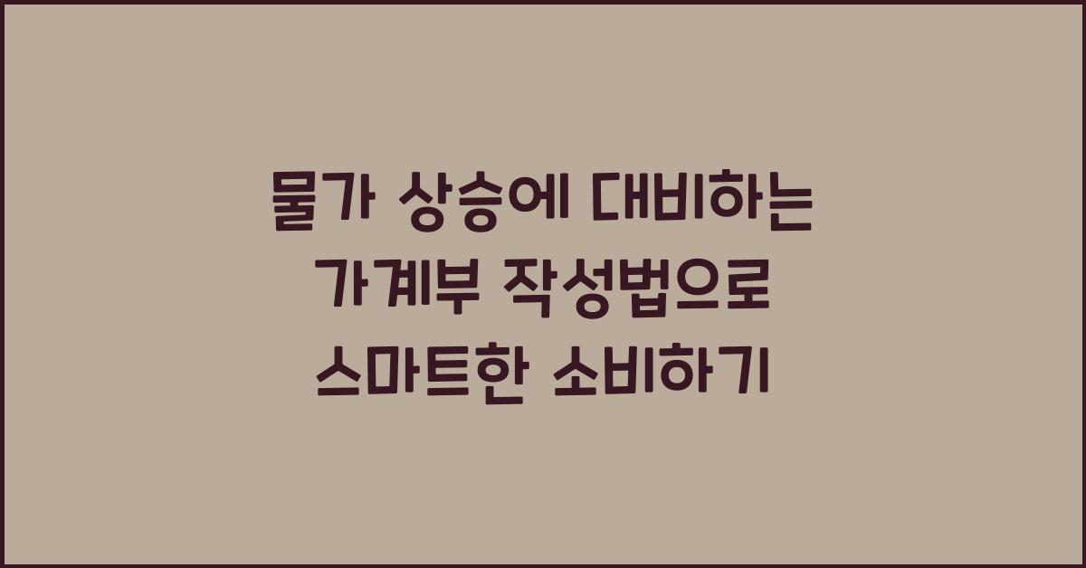 물가 상승에 대비하는 가계부 작성법